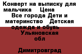 Конверт на выписку для мальчика  › Цена ­ 2 000 - Все города Дети и материнство » Детская одежда и обувь   . Ульяновская обл.,Димитровград г.